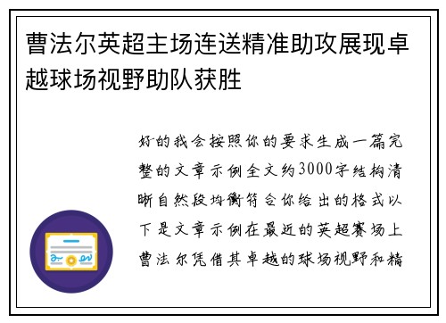 曹法尔英超主场连送精准助攻展现卓越球场视野助队获胜