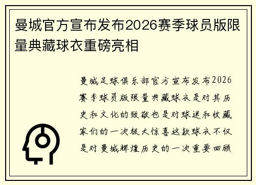 曼城官方宣布发布2026赛季球员版限量典藏球衣重磅亮相 曼城官方宣布发布2026赛季球员版限量典藏球衣重磅亮相