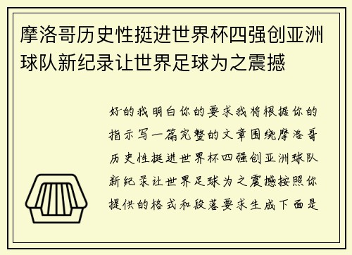摩洛哥历史性挺进世界杯四强创亚洲球队新纪录让世界足球为之震撼 摩洛哥历史性挺进世界杯四强创亚洲球队新纪录让世界足球为之震撼