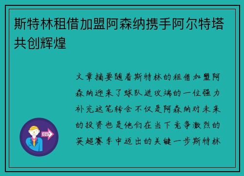 斯特林租借加盟阿森纳携手阿尔特塔共创辉煌 斯特林租借加盟阿森纳携手阿尔特塔共创辉煌