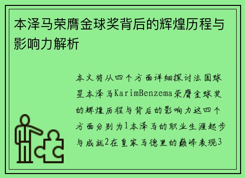 本泽马荣膺金球奖背后的辉煌历程与影响力解析