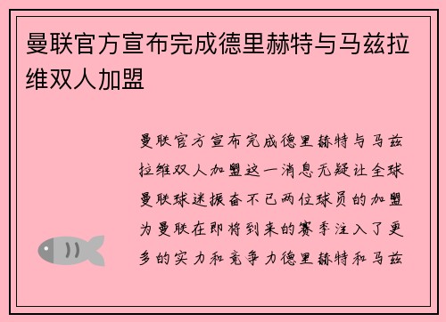 曼联官方宣布完成德里赫特与马兹拉维双人加盟 曼联官方宣布完成德里赫特与马兹拉维双人加盟