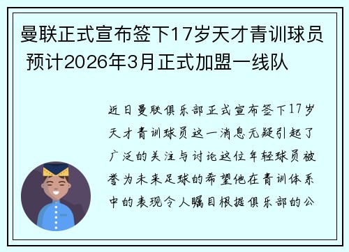 曼联正式宣布签下17岁天才青训球员 预计2026年3月正式加盟一线队 曼联正式宣布签下17岁天才青训球员 预计2026年3月正式加盟一线队