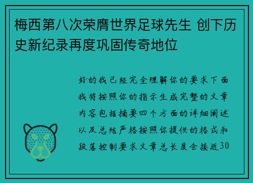 梅西第八次荣膺世界足球先生 创下历史新纪录再度巩固传奇地位