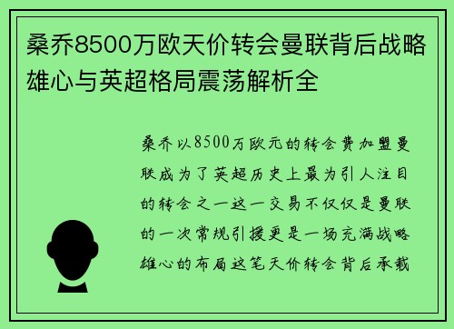 桑乔8500万欧天价转会曼联背后战略雄心与英超格局震荡解析全 桑乔8500万欧天价转会曼联背后战略雄心与英超格局震荡解析全