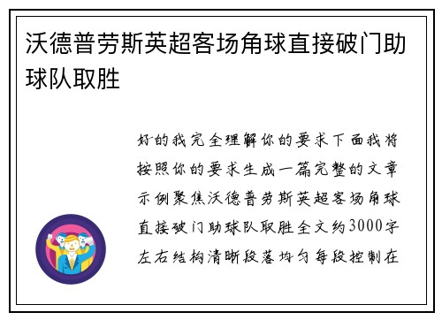 沃德普劳斯英超客场角球直接破门助球队取胜