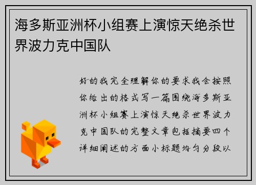 海多斯亚洲杯小组赛上演惊天绝杀世界波力克中国队