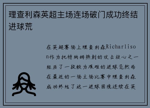 理查利森英超主场连场破门成功终结进球荒
