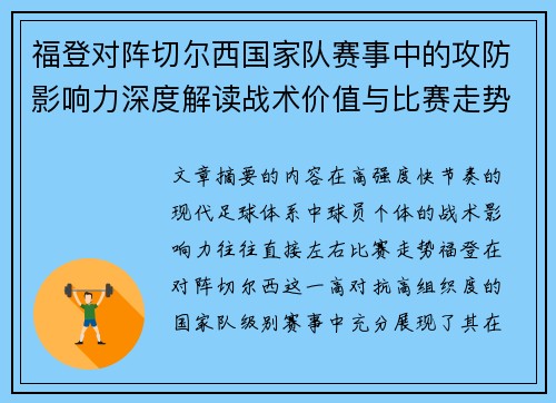福登对阵切尔西国家队赛事中的攻防影响力深度解读战术价值与比赛走势 福登对阵切尔西国家队赛事中的攻防影响力深度解读战术价值与比赛走势