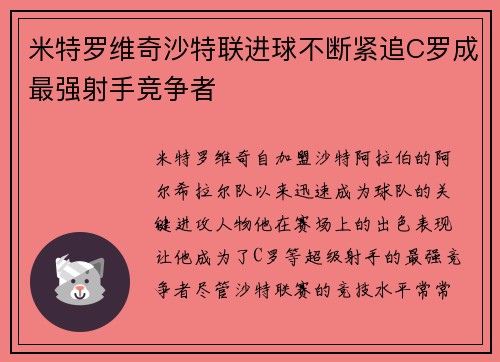 米特罗维奇沙特联进球不断紧追C罗成最强射手竞争者