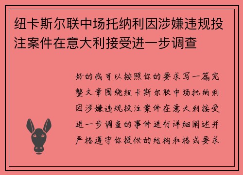 纽卡斯尔联中场托纳利因涉嫌违规投注案件在意大利接受进一步调查 纽卡斯尔联中场托纳利因涉嫌违规投注案件在意大利接受进一步调查