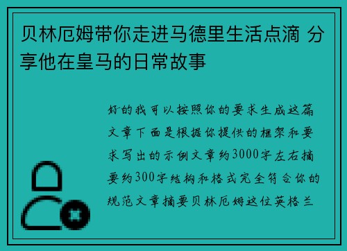 贝林厄姆带你走进马德里生活点滴 分享他在皇马的日常故事 贝林厄姆带你走进马德里生活点滴 分享他在皇马的日常故事