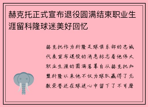 赫克托正式宣布退役圆满结束职业生涯留科隆球迷美好回忆