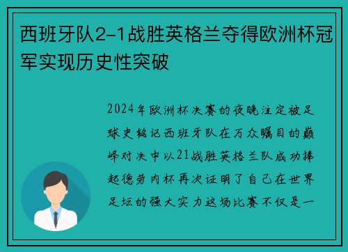 西班牙队2-1战胜英格兰夺得欧洲杯冠军实现历史性突破 西班牙队2-1战胜英格兰夺得欧洲杯冠军实现历史性突破