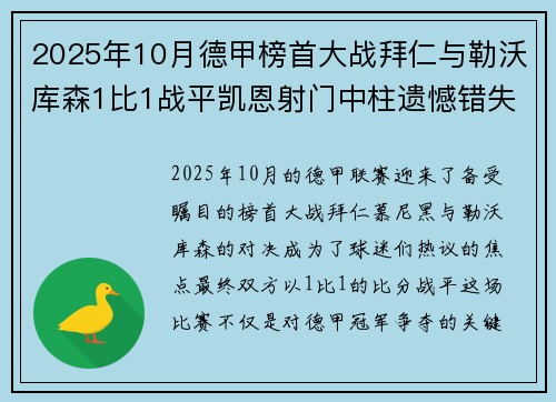 2025年10月德甲榜首大战拜仁与勒沃库森1比1战平凯恩射门中柱遗憾错失胜机