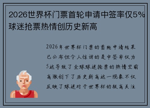 2026世界杯门票首轮申请中签率仅5%球迷抢票热情创历史新高