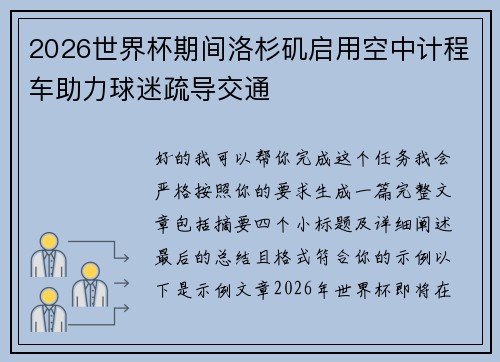2026世界杯期间洛杉矶启用空中计程车助力球迷疏导交通