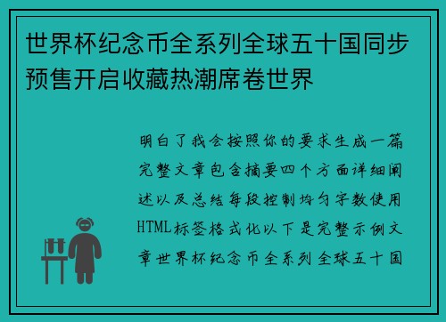 世界杯纪念币全系列全球五十国同步预售开启收藏热潮席卷世界