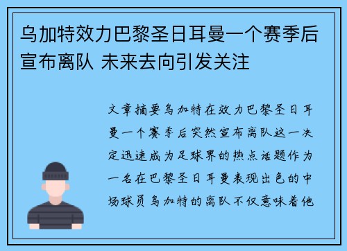 乌加特效力巴黎圣日耳曼一个赛季后宣布离队 未来去向引发关注