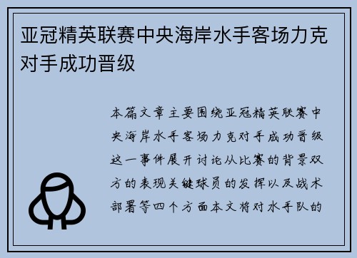亚冠精英联赛中央海岸水手客场力克对手成功晋级