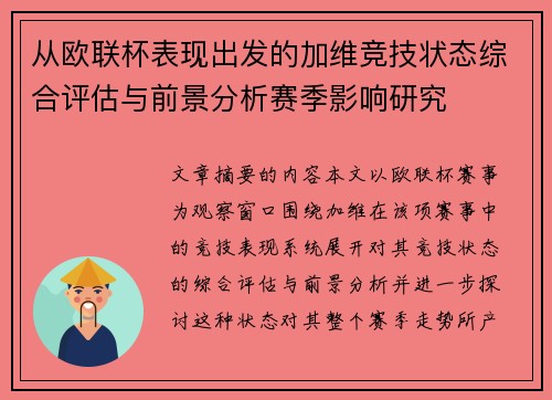 从欧联杯表现出发的加维竞技状态综合评估与前景分析赛季影响研究