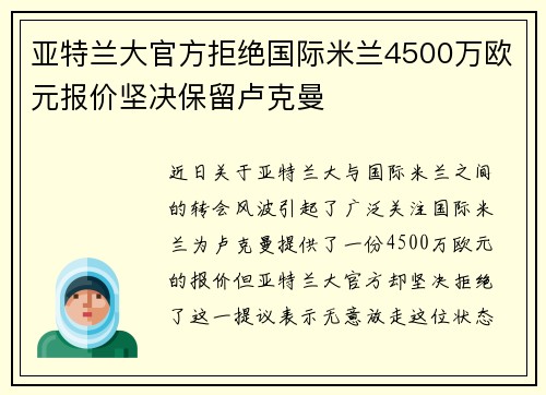 亚特兰大官方拒绝国际米兰4500万欧元报价坚决保留卢克曼