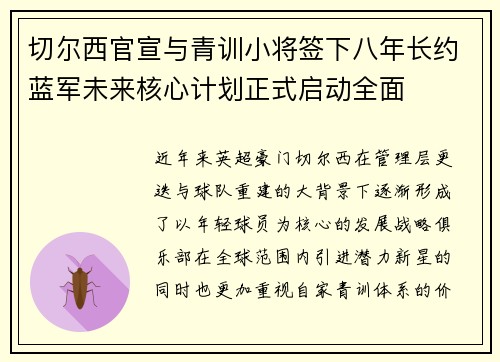 切尔西官宣与青训小将签下八年长约蓝军未来核心计划正式启动全面