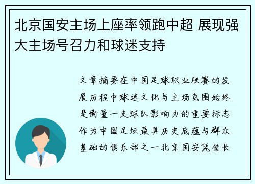北京国安主场上座率领跑中超 展现强大主场号召力和球迷支持