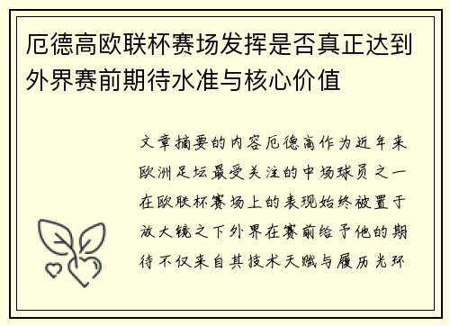 厄德高欧联杯赛场发挥是否真正达到外界赛前期待水准与核心价值