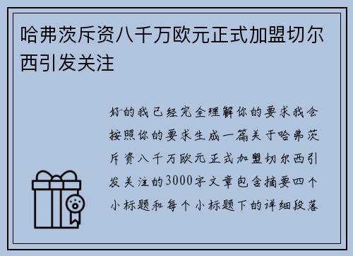 哈弗茨斥资八千万欧元正式加盟切尔西引发关注