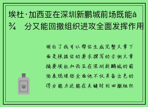 埃杜·加西亚在深圳新鹏城前场既能得分又能回撤组织进攻全面发挥作用