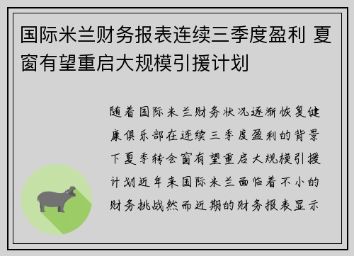国际米兰财务报表连续三季度盈利 夏窗有望重启大规模引援计划