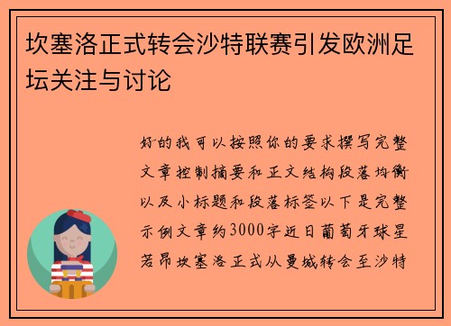 坎塞洛正式转会沙特联赛引发欧洲足坛关注与讨论