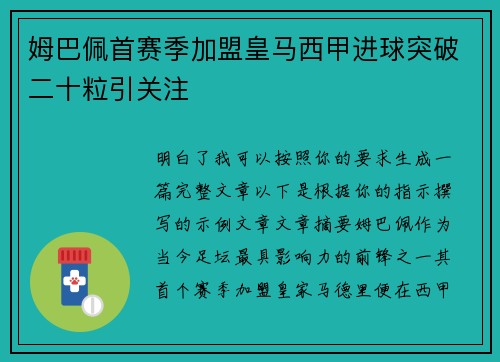 姆巴佩首赛季加盟皇马西甲进球突破二十粒引关注