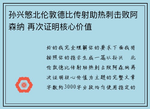 孙兴慜北伦敦德比传射助热刺击败阿森纳 再次证明核心价值
