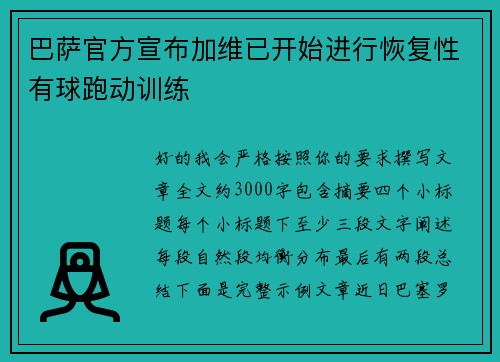 巴萨官方宣布加维已开始进行恢复性有球跑动训练