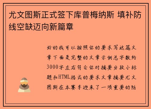 尤文图斯正式签下库普梅纳斯 填补防线空缺迈向新篇章