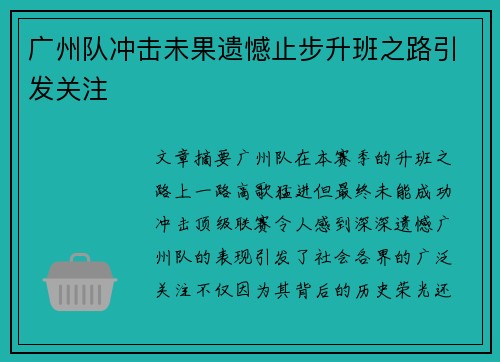 广州队冲击未果遗憾止步升班之路引发关注