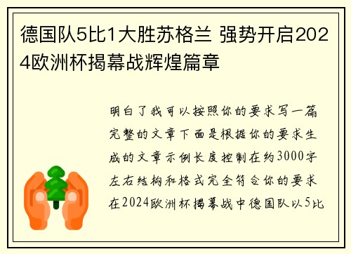 德国队5比1大胜苏格兰 强势开启2024欧洲杯揭幕战辉煌篇章