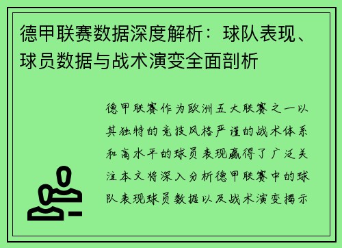 德甲联赛数据深度解析：球队表现、球员数据与战术演变全面剖析