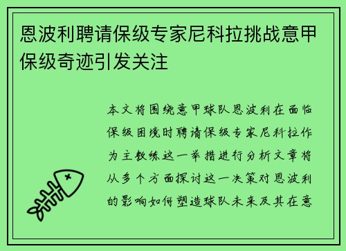 恩波利聘请保级专家尼科拉挑战意甲保级奇迹引发关注
