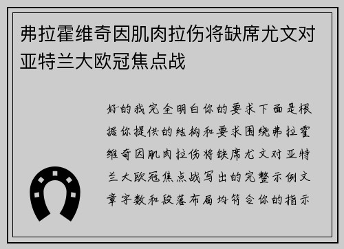 弗拉霍维奇因肌肉拉伤将缺席尤文对亚特兰大欧冠焦点战