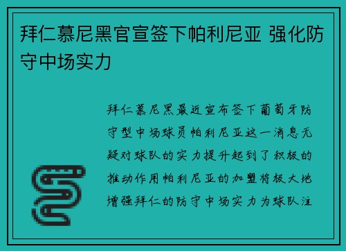 拜仁慕尼黑官宣签下帕利尼亚 强化防守中场实力