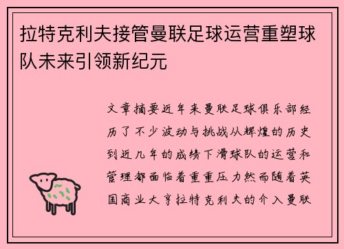 拉特克利夫接管曼联足球运营重塑球队未来引领新纪元