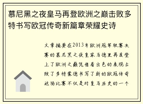 慕尼黑之夜皇马再登欧洲之巅击败多特书写欧冠传奇新篇章荣耀史诗