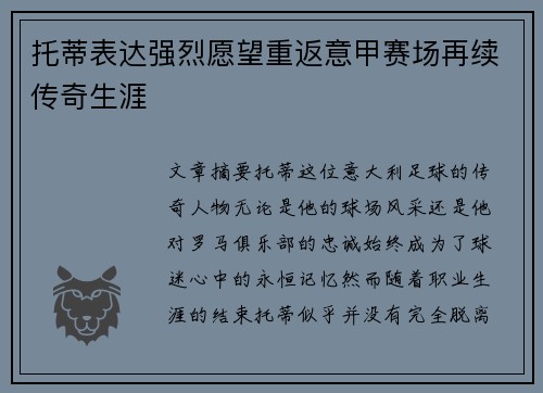 托蒂表达强烈愿望重返意甲赛场再续传奇生涯