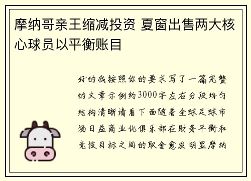 摩纳哥亲王缩减投资 夏窗出售两大核心球员以平衡账目