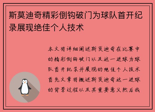 斯莫迪奇精彩倒钩破门为球队首开纪录展现绝佳个人技术