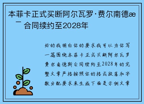 本菲卡正式买断阿尔瓦罗·费尔南德斯 合同续约至2028年