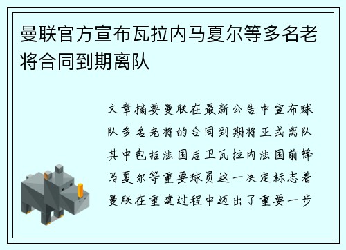 曼联官方宣布瓦拉内马夏尔等多名老将合同到期离队